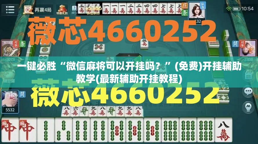 一键必胜“微信麻将可以开挂吗？”(免费)开挂辅助教学(最新辅助开挂教程)