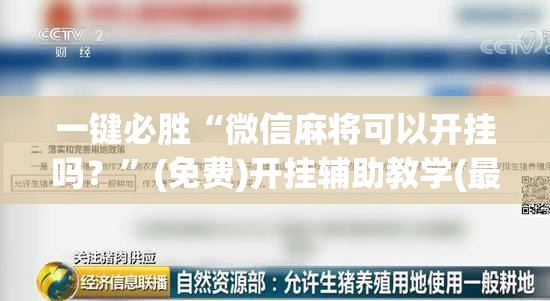 一键必胜“微信麻将可以开挂吗？”(免费)开挂辅助教学(最新辅助开挂教程)