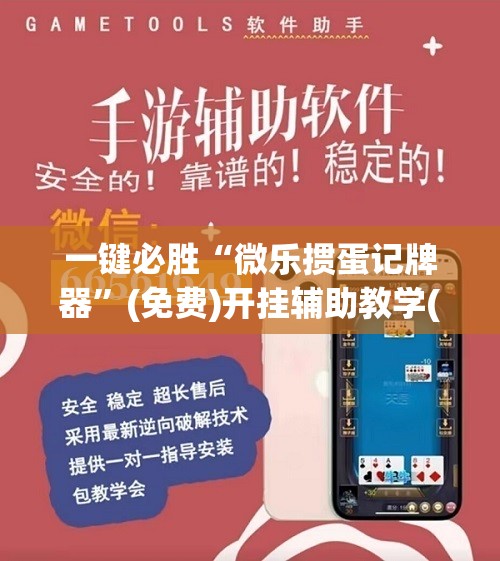 一键必胜“微乐掼蛋记牌器”(免费)开挂辅助教学(最新辅助开挂教程)