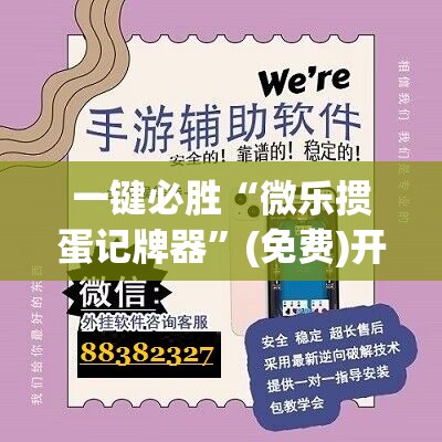 一键必胜“微乐掼蛋记牌器”(免费)开挂辅助教学(最新辅助开挂教程)