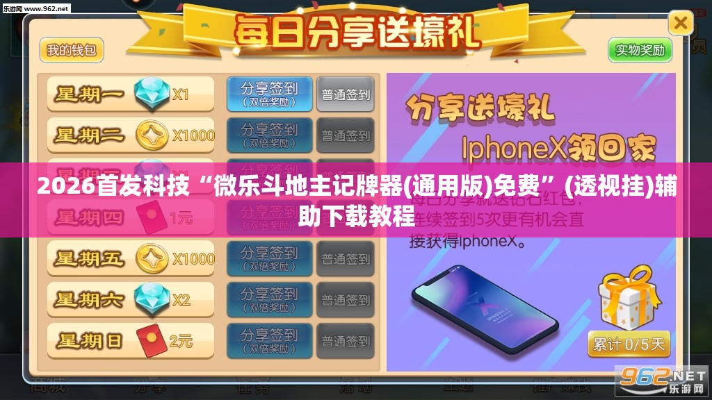 2026首发科技“微乐斗地主记牌器(通用版)免费	”(透视挂)辅助下载教程