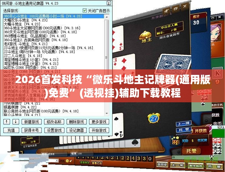 2026首发科技“微乐斗地主记牌器(通用版)免费”(透视挂)辅助下载教程