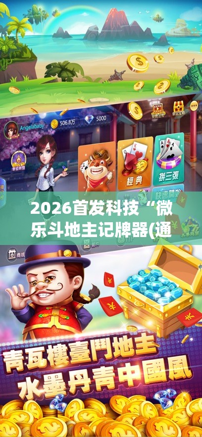2026首发科技“微乐斗地主记牌器(通用版)免费”(透视挂)辅助下载教程