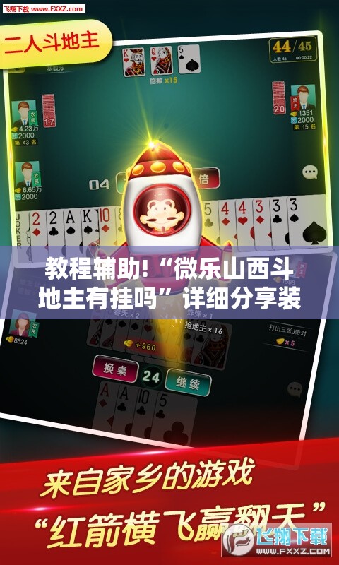 教程辅助!“微乐山西斗地主有挂吗”详细分享装挂步骤