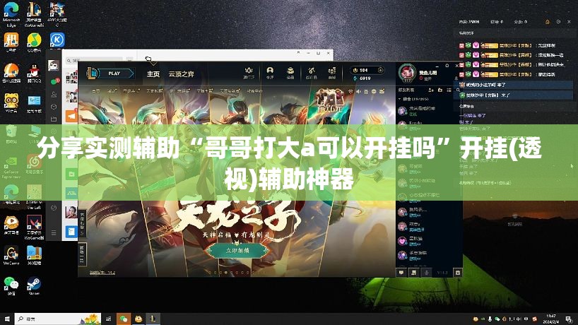 分享实测辅助“哥哥打大a可以开挂吗”开挂(透视)辅助神器