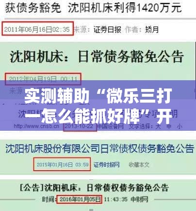 实测辅助“微乐三打一怎么能抓好牌”开挂详细教程