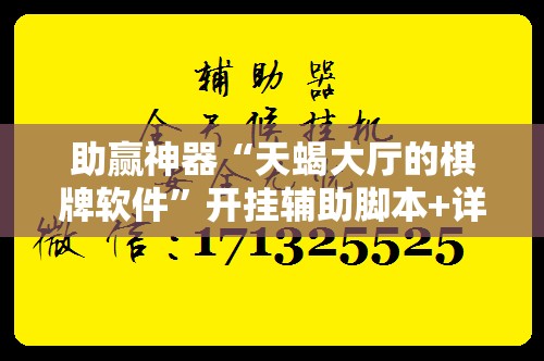 助赢神器“天蝎大厅的棋牌软件”开挂辅助脚本+详细开挂安装教程
