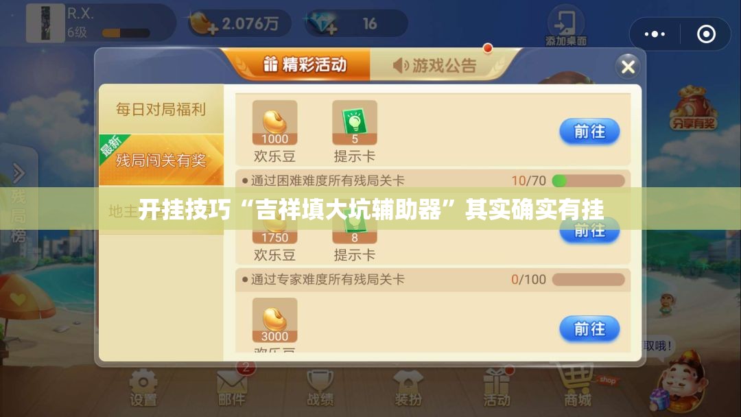 开挂技巧“吉祥填大坑辅助器	”其实确实有挂