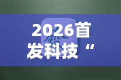 2026首发科技“微乐小程序麻将必赢”细辅助教程分享