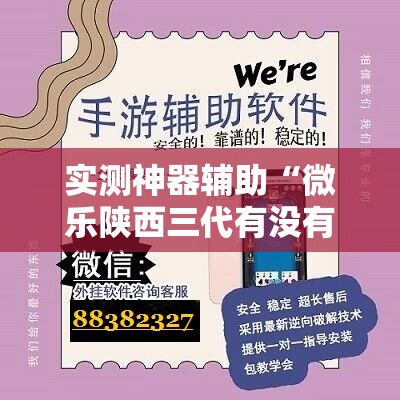 实测神器辅助“微乐陕西三代有没有挂”开挂辅助脚本+详细开挂安装教程