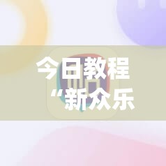 今日教程“新众乐免费挂”(辅助神器)开挂详细教程