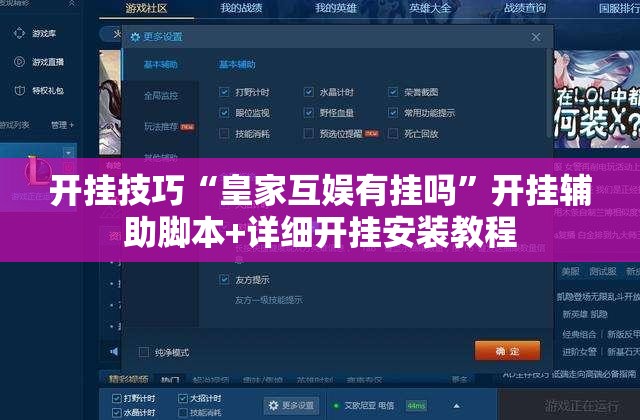 开挂技巧“皇家互娱有挂吗	”开挂辅助脚本+详细开挂安装教程