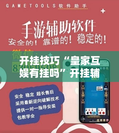 开挂技巧“皇家互娱有挂吗”开挂辅助脚本+详细开挂安装教程