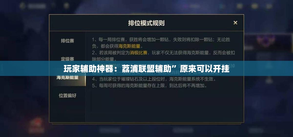 玩家辅助神器：荔浦联盟辅助”原来可以开挂