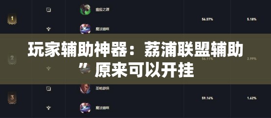 玩家辅助神器：荔浦联盟辅助”原来可以开挂
