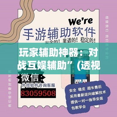 玩家辅助神器：对战互娱辅助”(透视挂)辅助下载教程