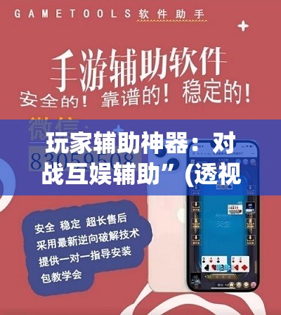 玩家辅助神器：对战互娱辅助	”(透视挂)辅助下载教程