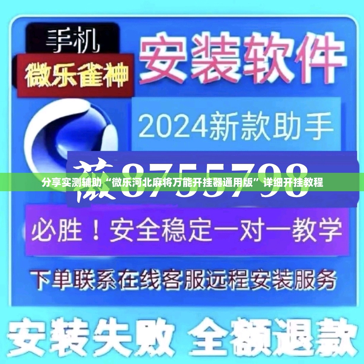 分享实测辅助“微乐河北麻将万能开挂器通用版”详细开挂教程