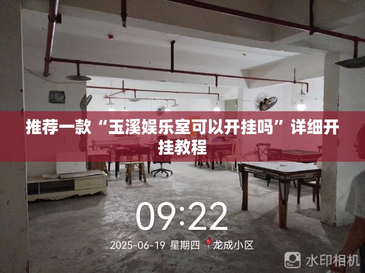 推荐一款“玉溪娱乐室可以开挂吗	”详细开挂教程