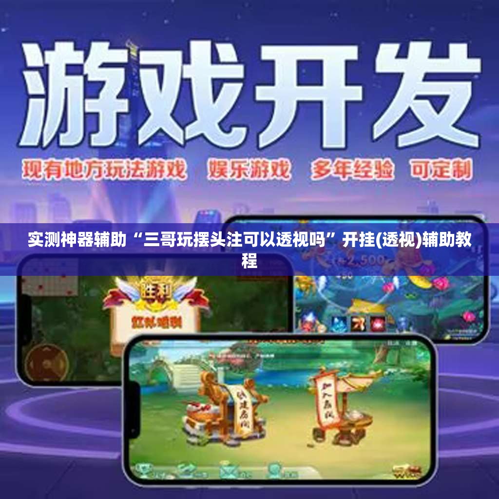 实测神器辅助“三哥玩摆头注可以透视吗”开挂(透视)辅助教程