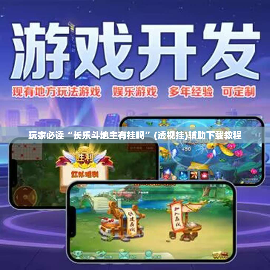 玩家必读“长乐斗地主有挂吗	”(透视挂)辅助下载教程