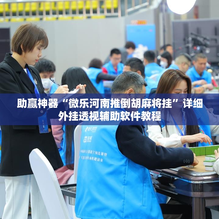 助赢神器“微乐河南推倒胡麻将挂”详细外挂透视辅助软件教程