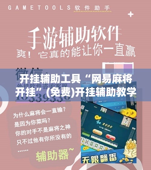 开挂辅助工具“网易麻将开挂	”(免费)开挂辅助教学(最新辅助开挂教程)