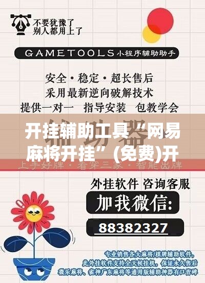 开挂辅助工具“网易麻将开挂”(免费)开挂辅助教学(最新辅助开挂教程)