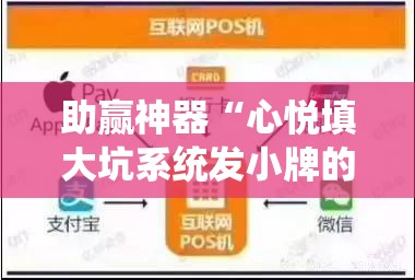 助赢神器“心悦填大坑系统发小牌的解决方法”其实确实有挂