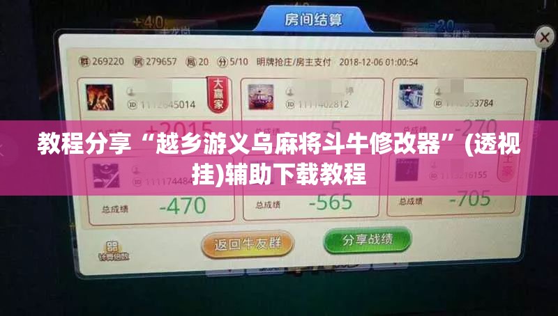 教程分享“越乡游义乌麻将斗牛修改器”(透视挂)辅助下载教程