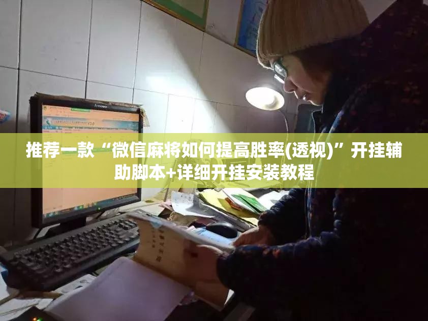 推荐一款“微信麻将如何提高胜率(透视)”开挂辅助脚本+详细开挂安装教程