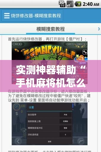 实测神器辅助“手机麻将机怎么安装开挂程序	”开挂(透视)辅助神器