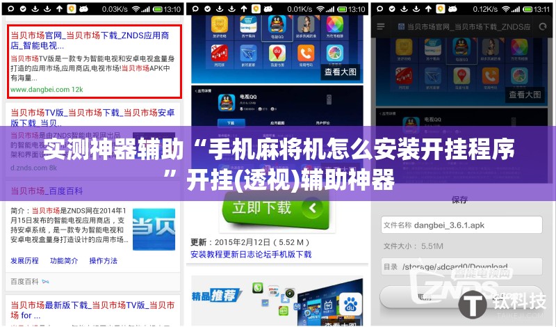 实测神器辅助“手机麻将机怎么安装开挂程序”开挂(透视)辅助神器
