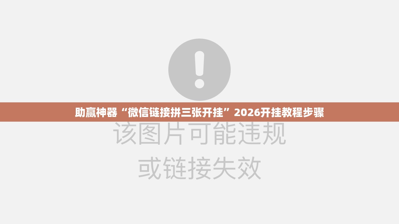 助赢神器“微信链接拼三张开挂”2026开挂教程步骤