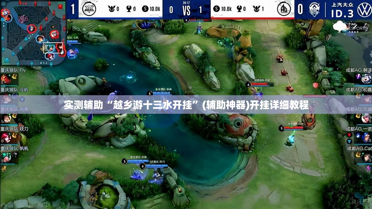 实测辅助“越乡游十三水开挂	”(辅助神器)开挂详细教程