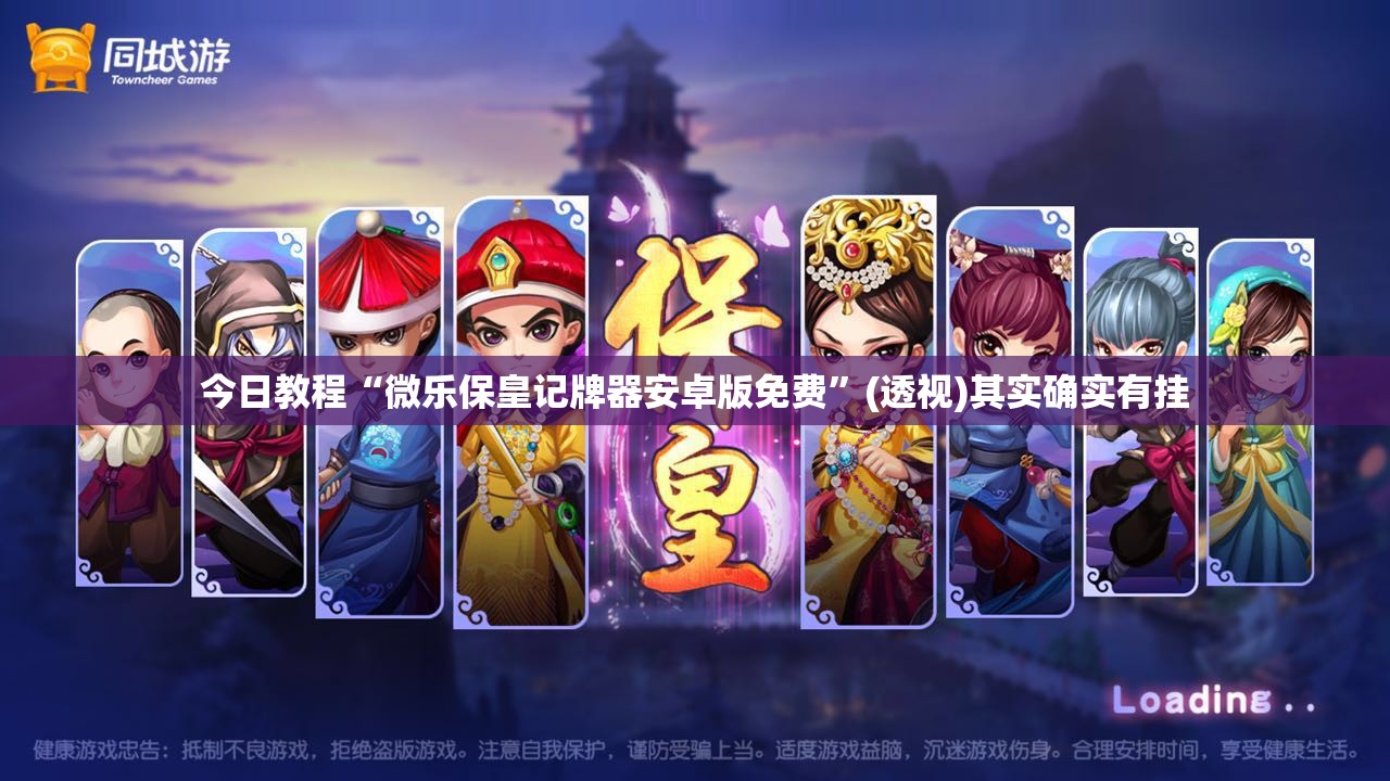 今日教程“微乐保皇记牌器安卓版免费	”(透视)其实确实有挂