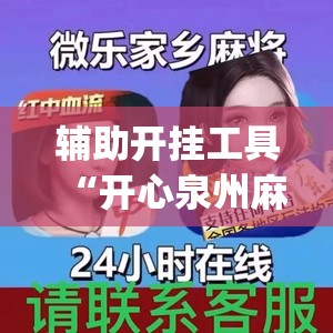 辅助开挂工具“开心泉州麻将包赢挂(透视)	”开挂辅助脚本+详细开挂安装教程
