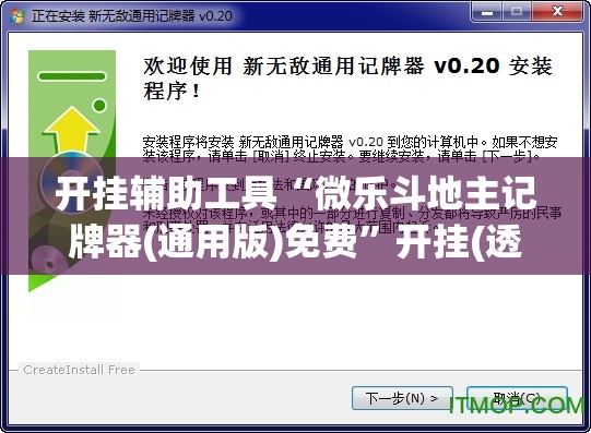 开挂辅助工具“微乐斗地主记牌器(通用版)免费”开挂(透视)辅助教程