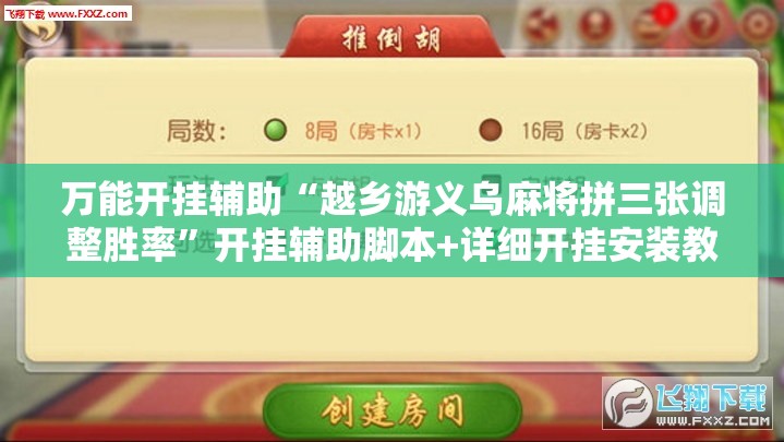 万能开挂辅助“越乡游义乌麻将拼三张调整胜率”开挂辅助脚本+详细开挂安装教程