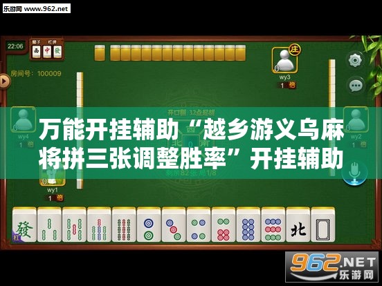 万能开挂辅助“越乡游义乌麻将拼三张调整胜率”开挂辅助脚本+详细开挂安装教程