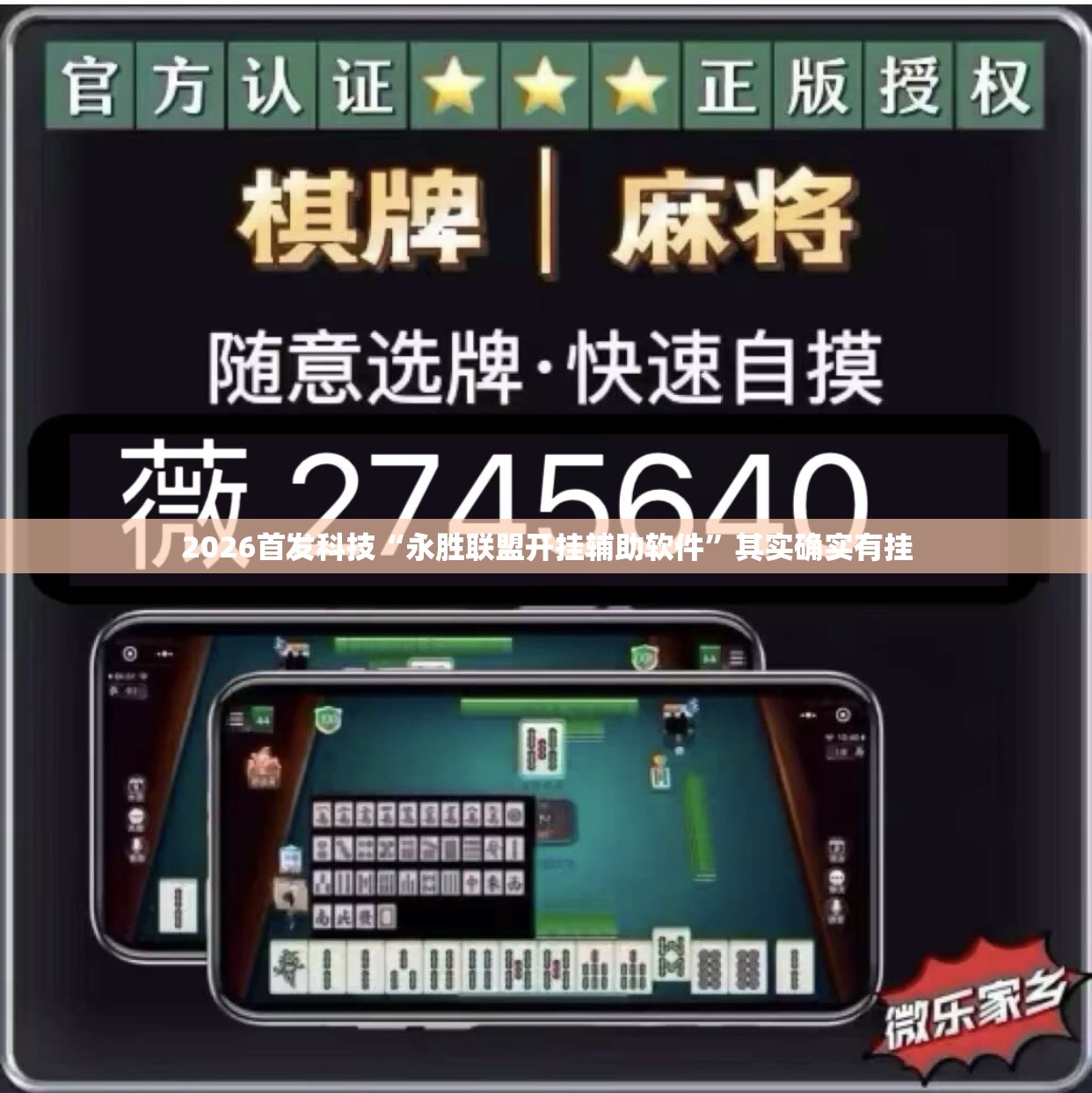 2026首发科技“永胜联盟开挂辅助软件”其实确实有挂