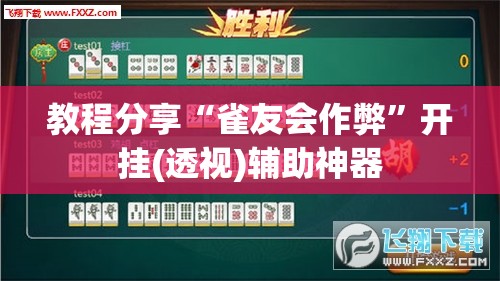 教程分享“雀友会作弊”开挂(透视)辅助神器