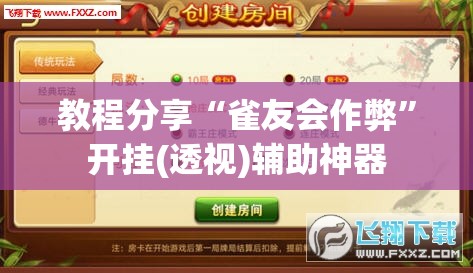 教程分享“雀友会作弊”开挂(透视)辅助神器