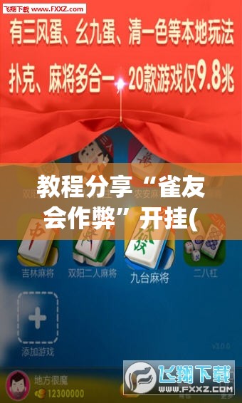教程分享“雀友会作弊	”开挂(透视)辅助神器