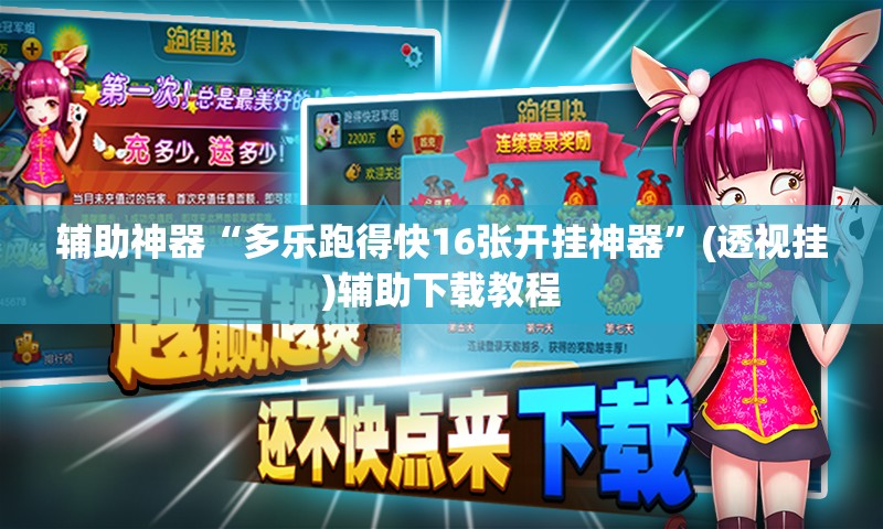 辅助神器“多乐跑得快16张开挂神器”(透视挂)辅助下载教程