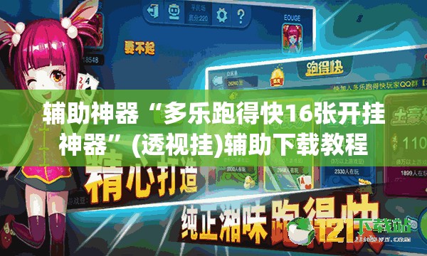 辅助神器“多乐跑得快16张开挂神器”(透视挂)辅助下载教程