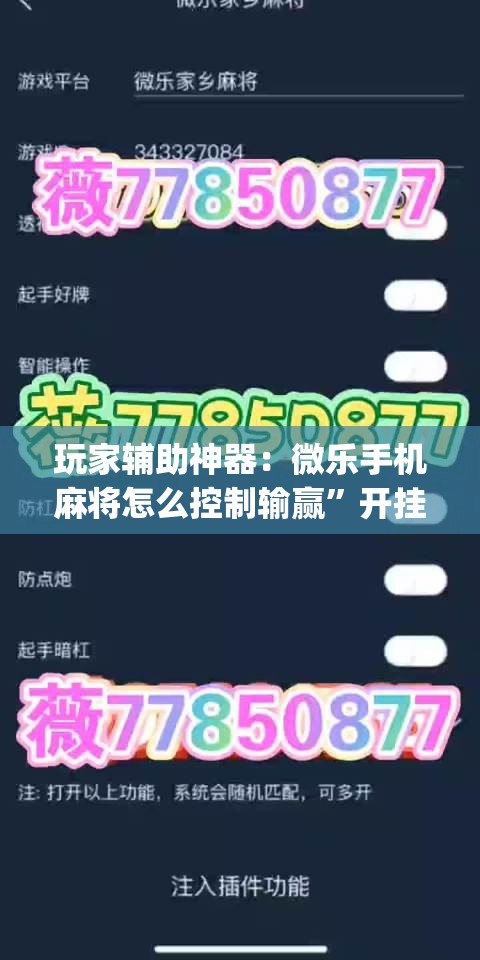 玩家辅助神器：微乐手机麻将怎么控制输赢”开挂(透视)辅助教程