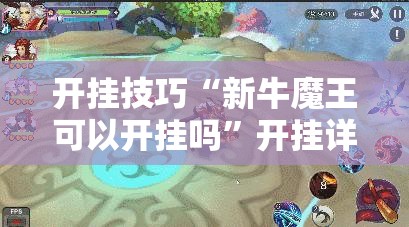 开挂技巧“新牛魔王可以开挂吗”开挂详细教程