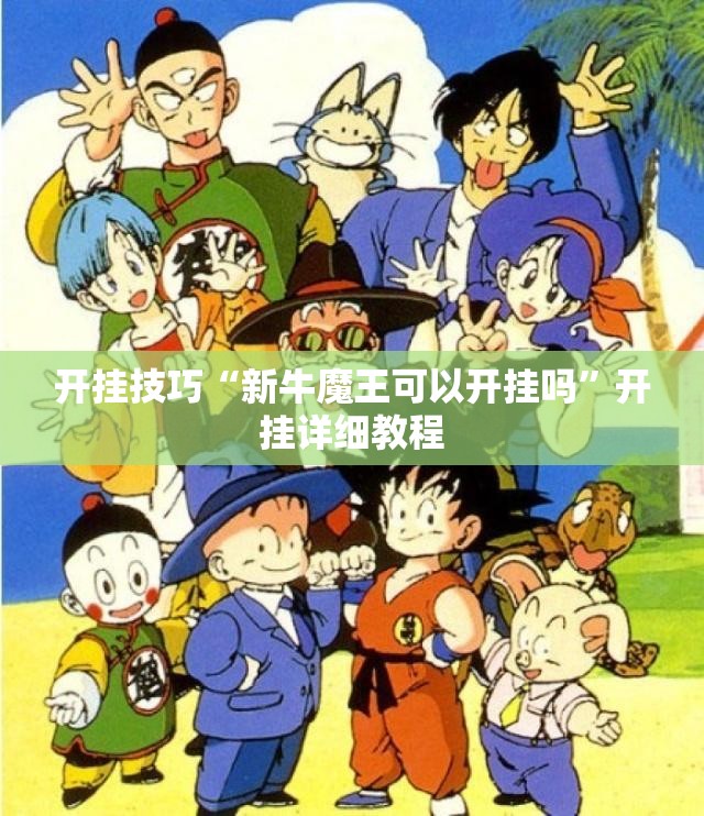开挂技巧“新牛魔王可以开挂吗”开挂详细教程