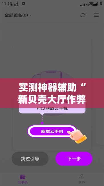 实测神器辅助“新贝壳大厅作弊挂怎么安装	”科技辅助神器手机版